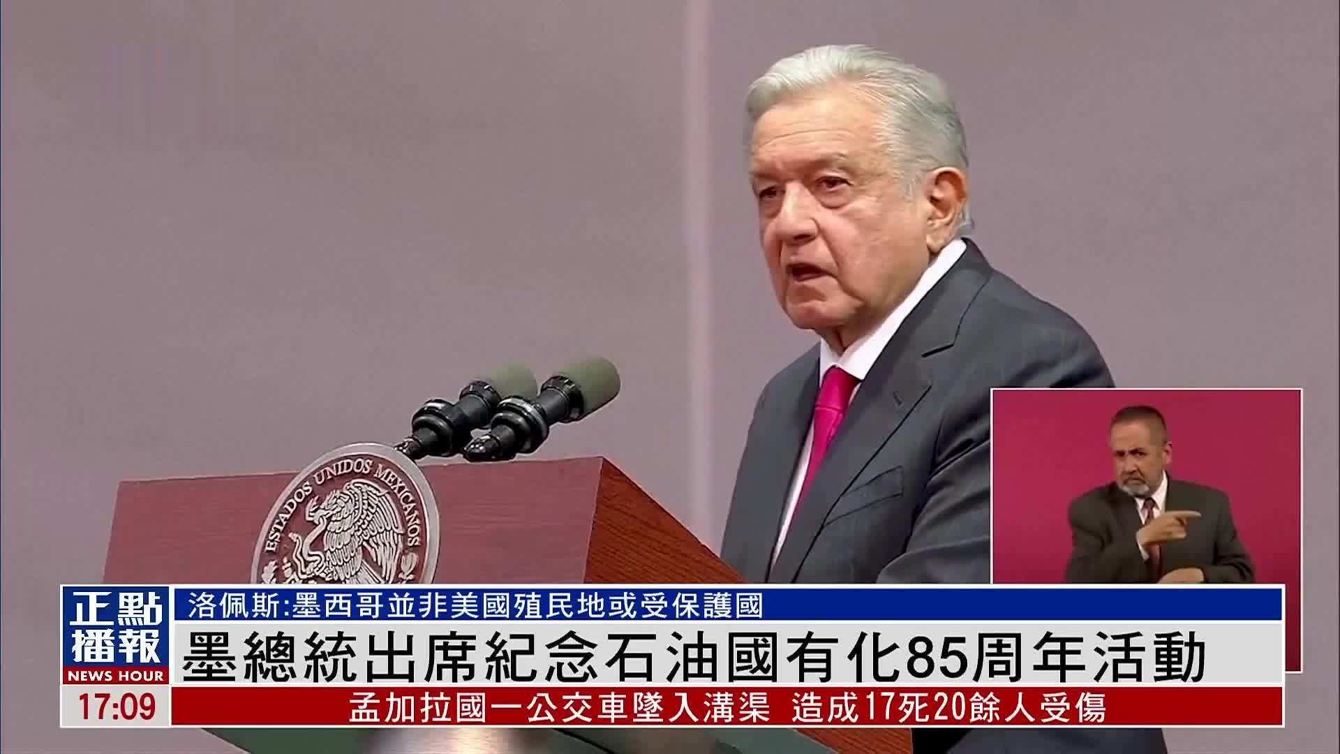 墨西哥总统出席纪念石油国有化85周年活动