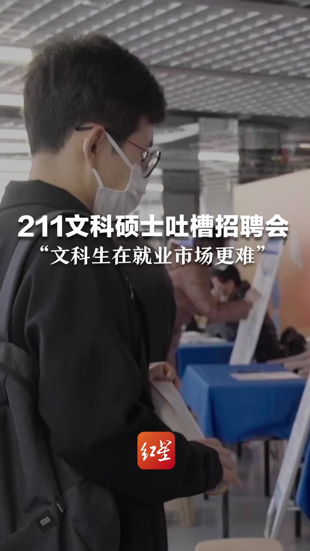 211文科硕士吐槽招聘会：文科生在就业市场更难一点