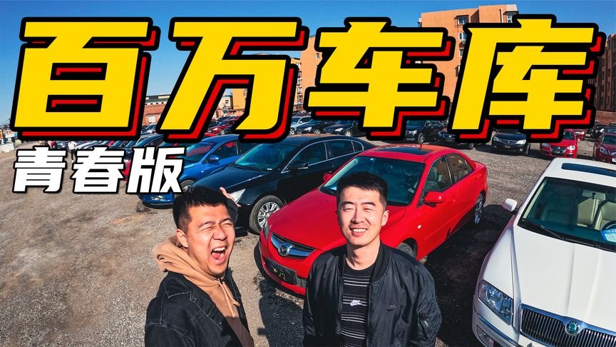 均价一万！年轻人圆梦的车库