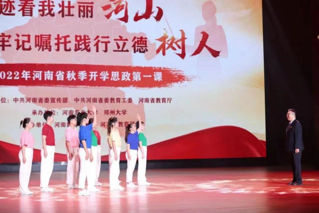 2022年9月15日,以“追寻足迹看我壮丽河山,牢记嘱托践行立德树人”为主题的2022年河南省秋季开学思政第一课开讲