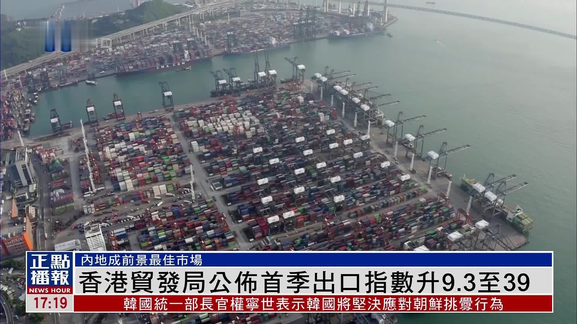 香港贸发局公布首季出口指数升9.3至39
