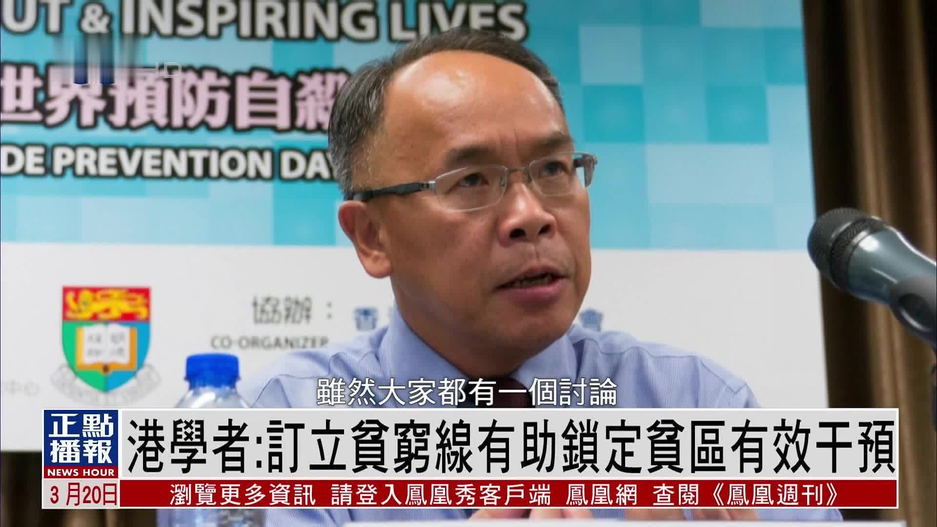 香港学者：订立贫穷线有助锁定贫区有效干预