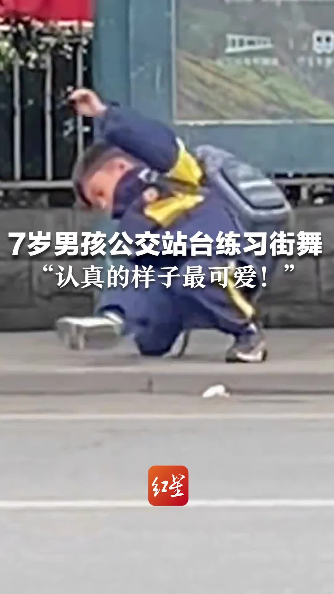 7岁男孩公交站台练习街舞，“认真的样子最可爱！”