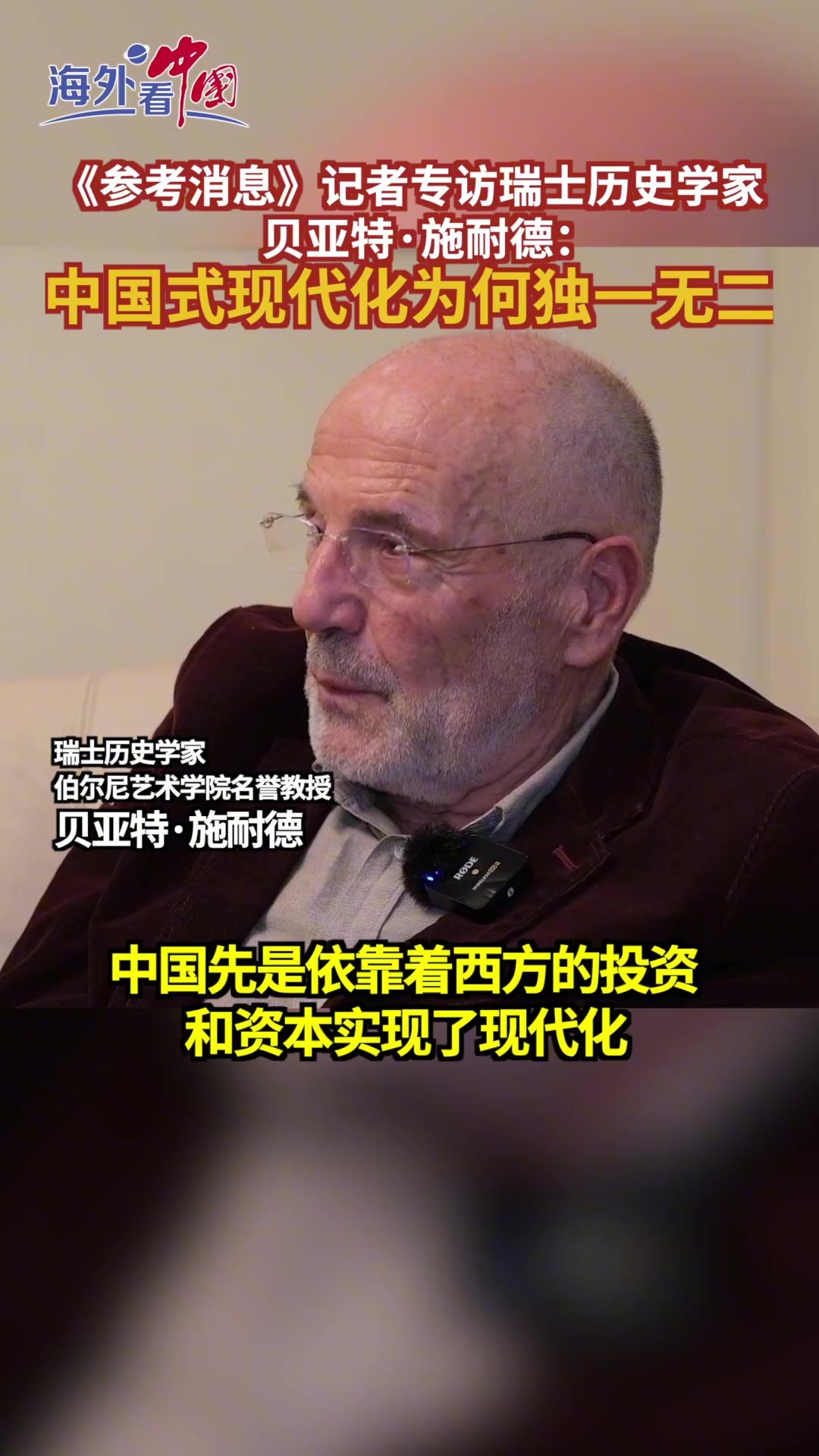 《参考消息》记者专访瑞士历史学家贝亚特·施耐德：中国式现代化为何独一无二