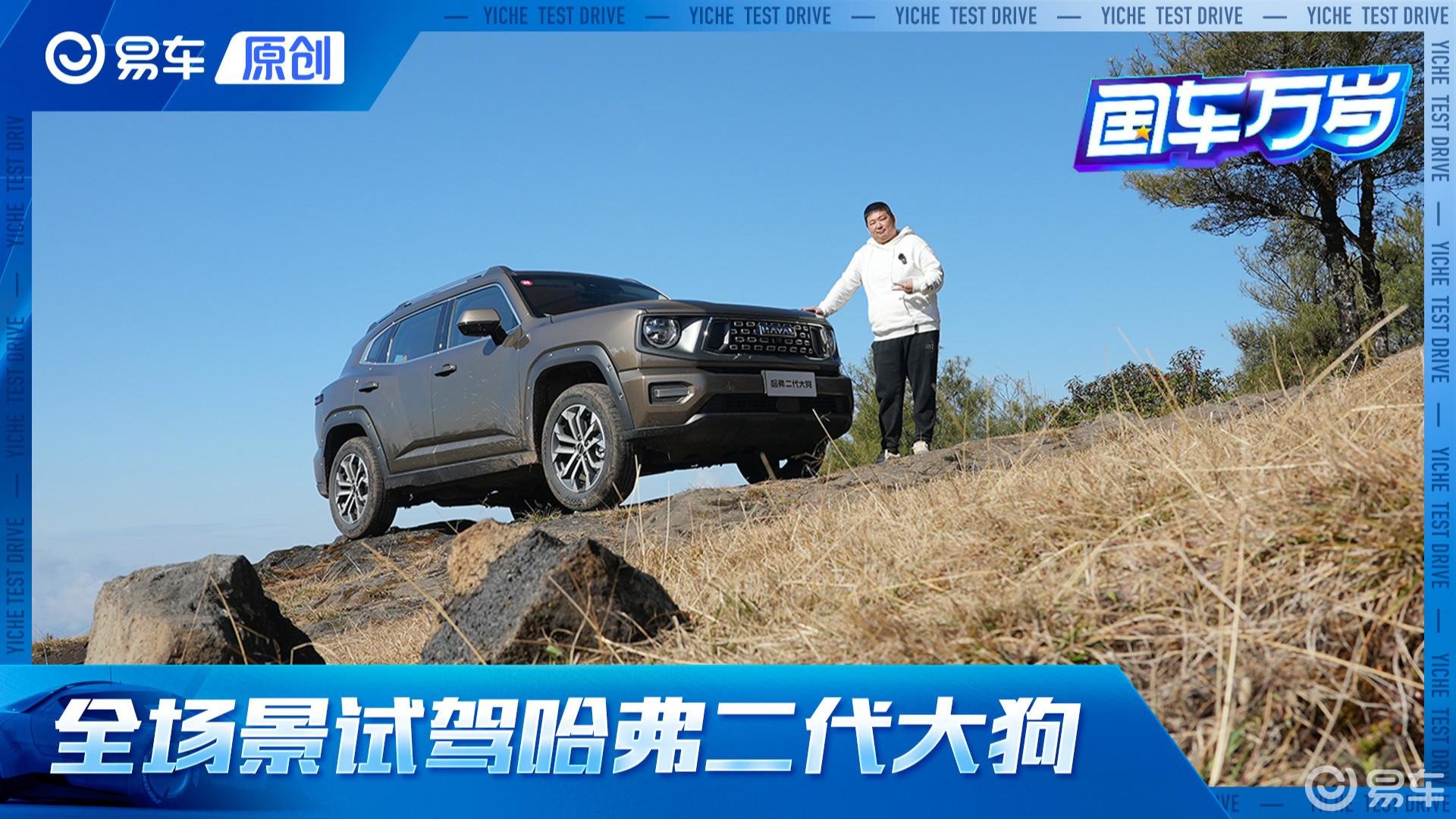 还是燃油机加四驱更爽更实用 全场景试驾哈弗二代大狗燃油版