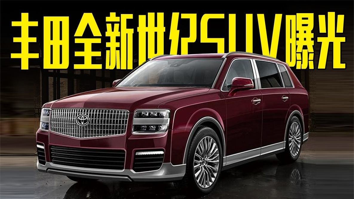 丰田全新世纪SUV曝光！内饰比奔驰GLE更豪华，三季度发布