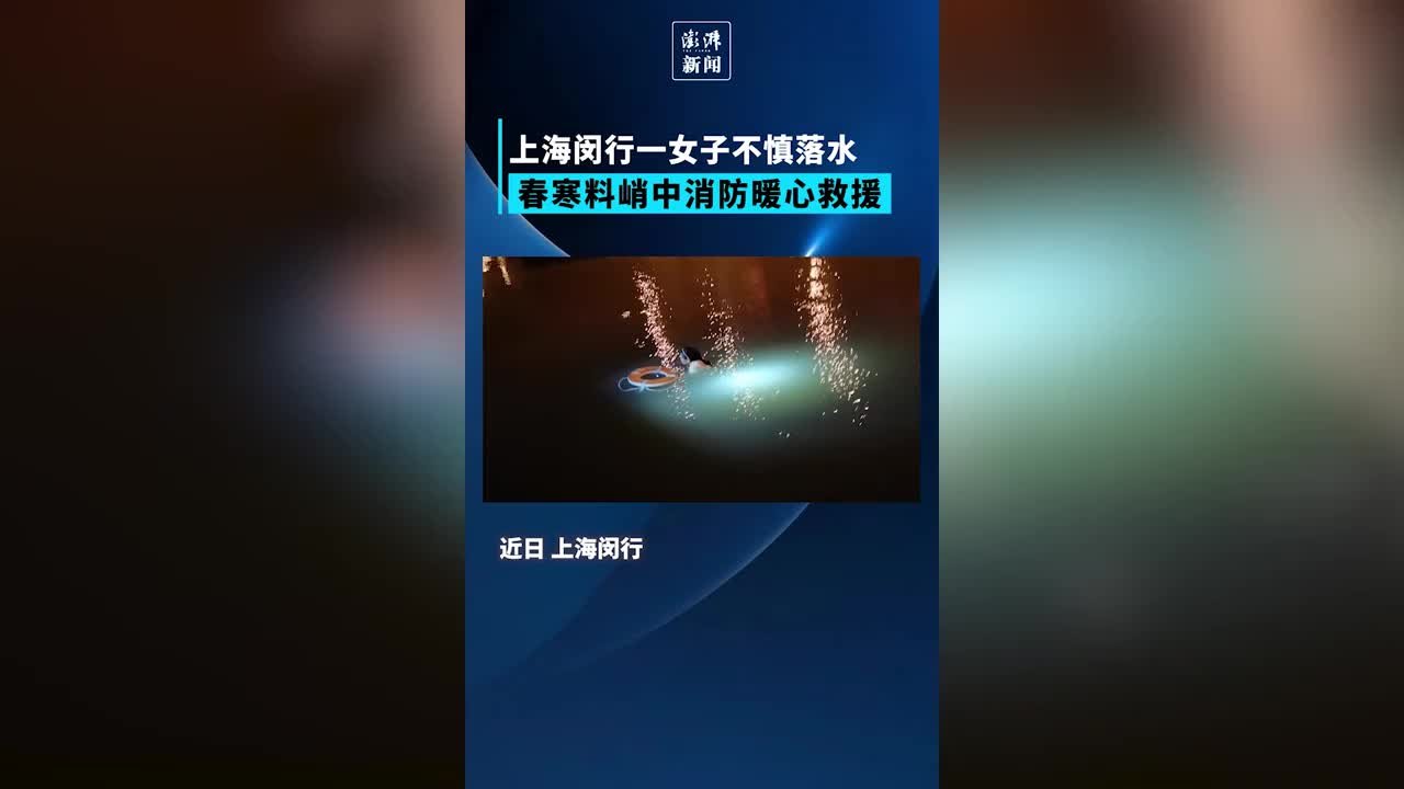 一女子不慎落水，春寒料峭中上海消防暖心救援