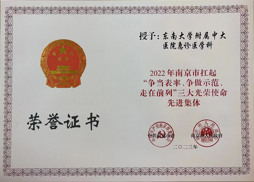 中大医院急诊医学科喜获南京市2022年先进集体表彰