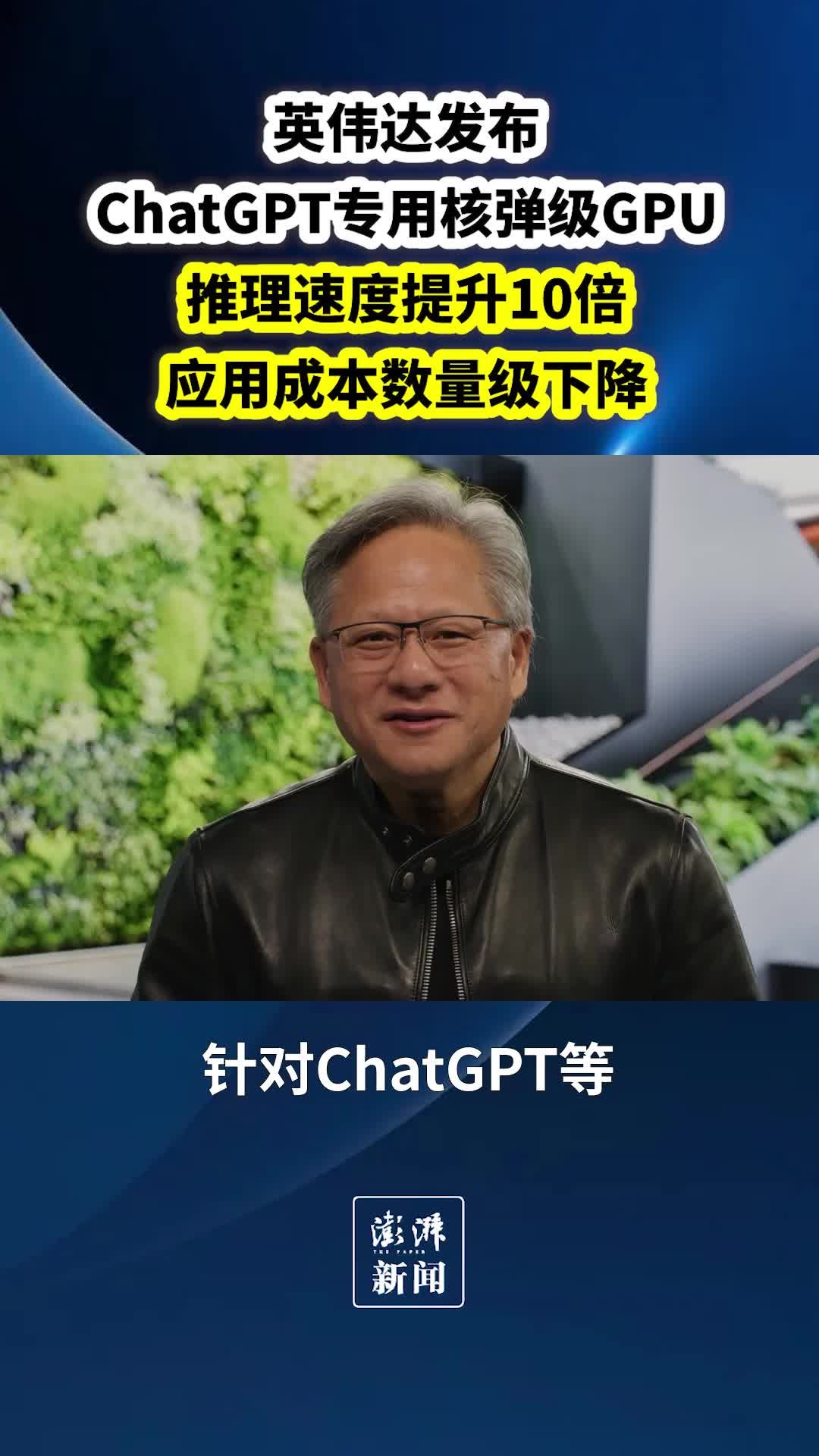 速度快10倍，成本降一个数量级！英伟达发布ChatGPT专用GPU