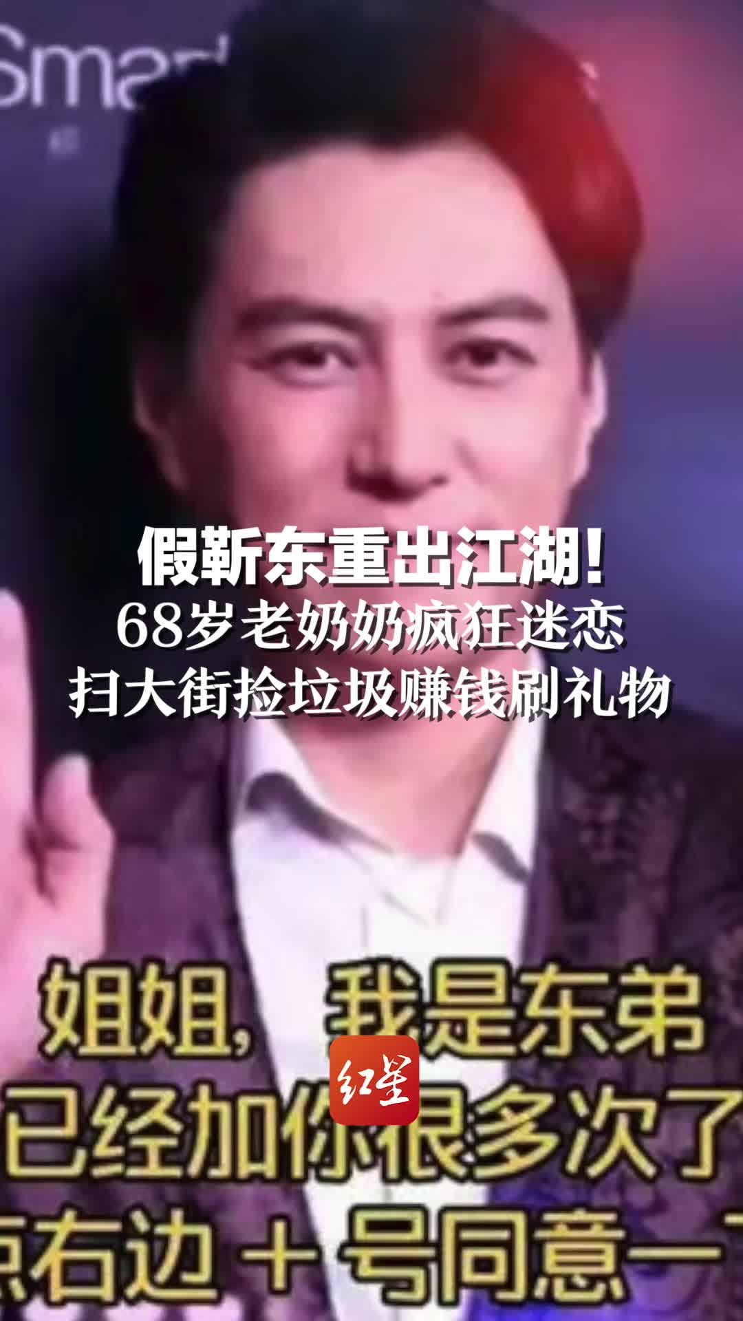 假靳东重出江湖！68岁老奶奶疯狂迷恋  扫大街捡垃圾赚钱刷礼物