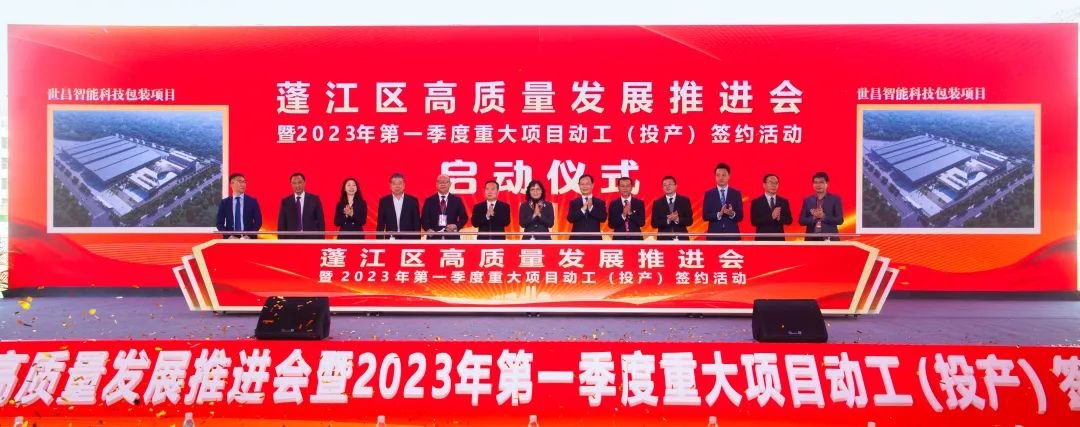 蓬江举办2023年第一季度重大项目动工投产活动，激活高质量发展新引擎