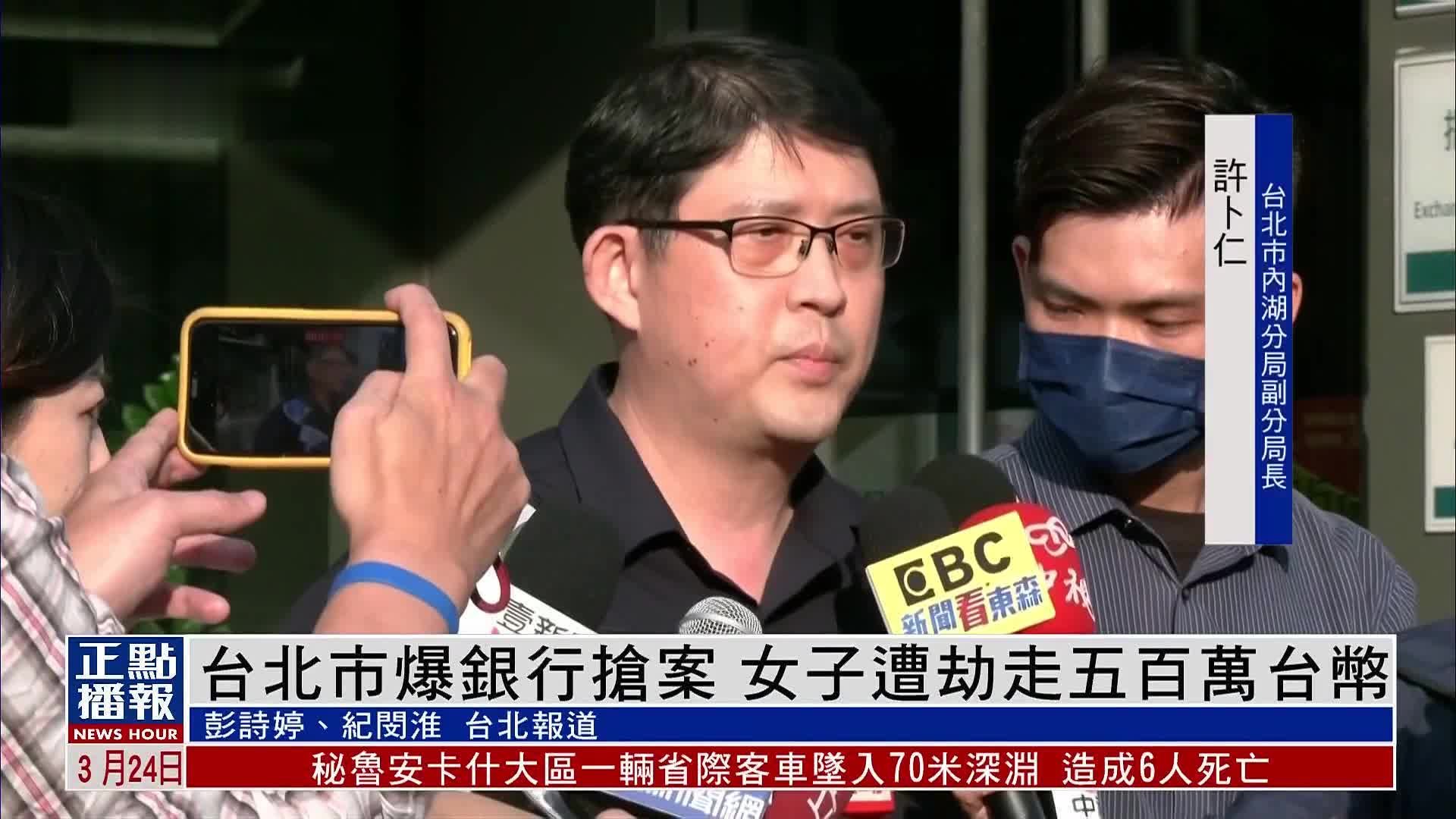 台北市爆银行抢案 女子遭劫走五百万台币_凤凰网视频_凤凰网