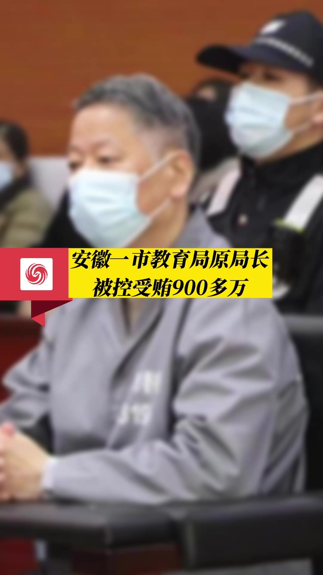 安徽一市教育局原局长 被控受贿900多万