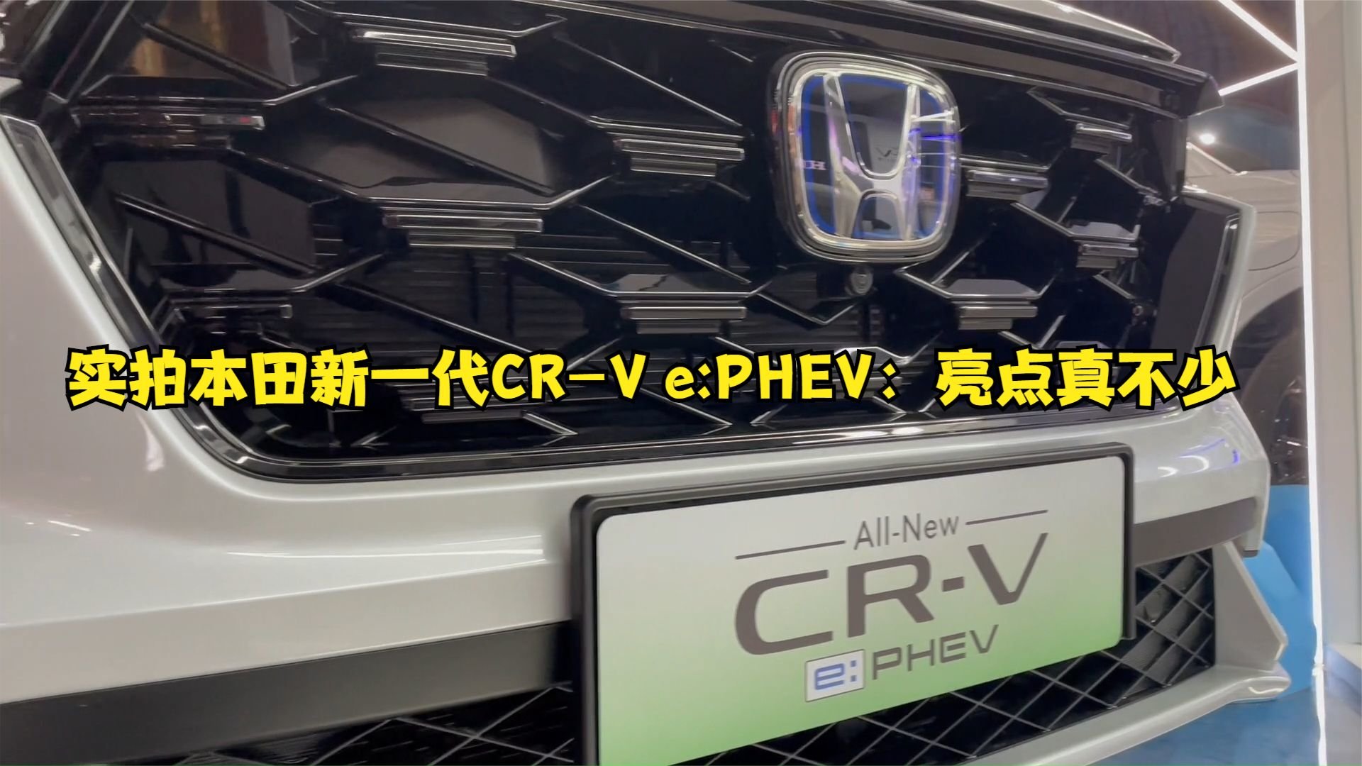 实拍本田新一代CR-V ePHEV：亮点真不少