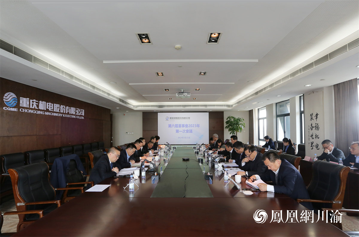 重庆机电股份有限公司第六届董事会2023年第一次会议现场