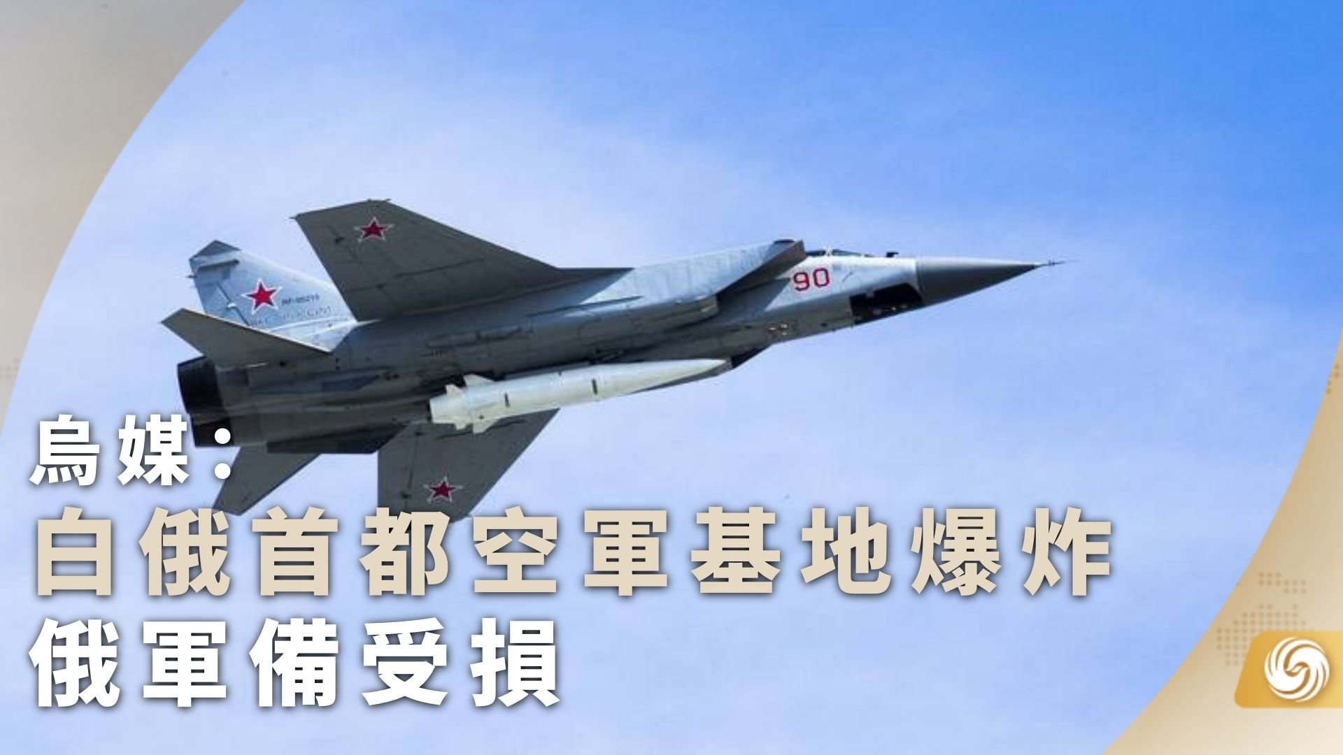 乌媒：白俄首都空军基地爆炸 俄军备受损