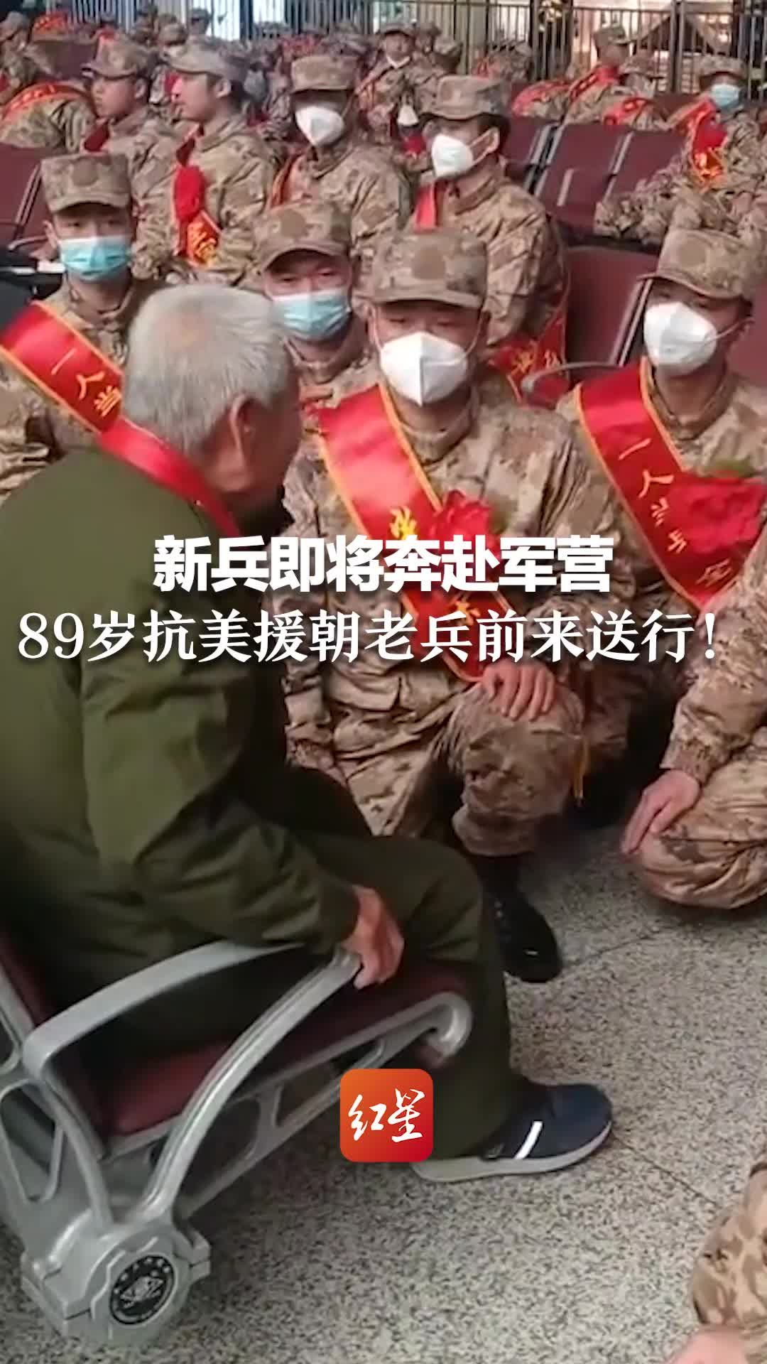 新兵即将奔赴军营 89岁抗美援朝老兵前来送行