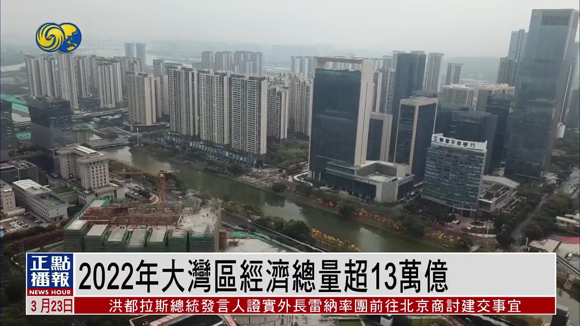 2022年大湾区经济总量超13万亿