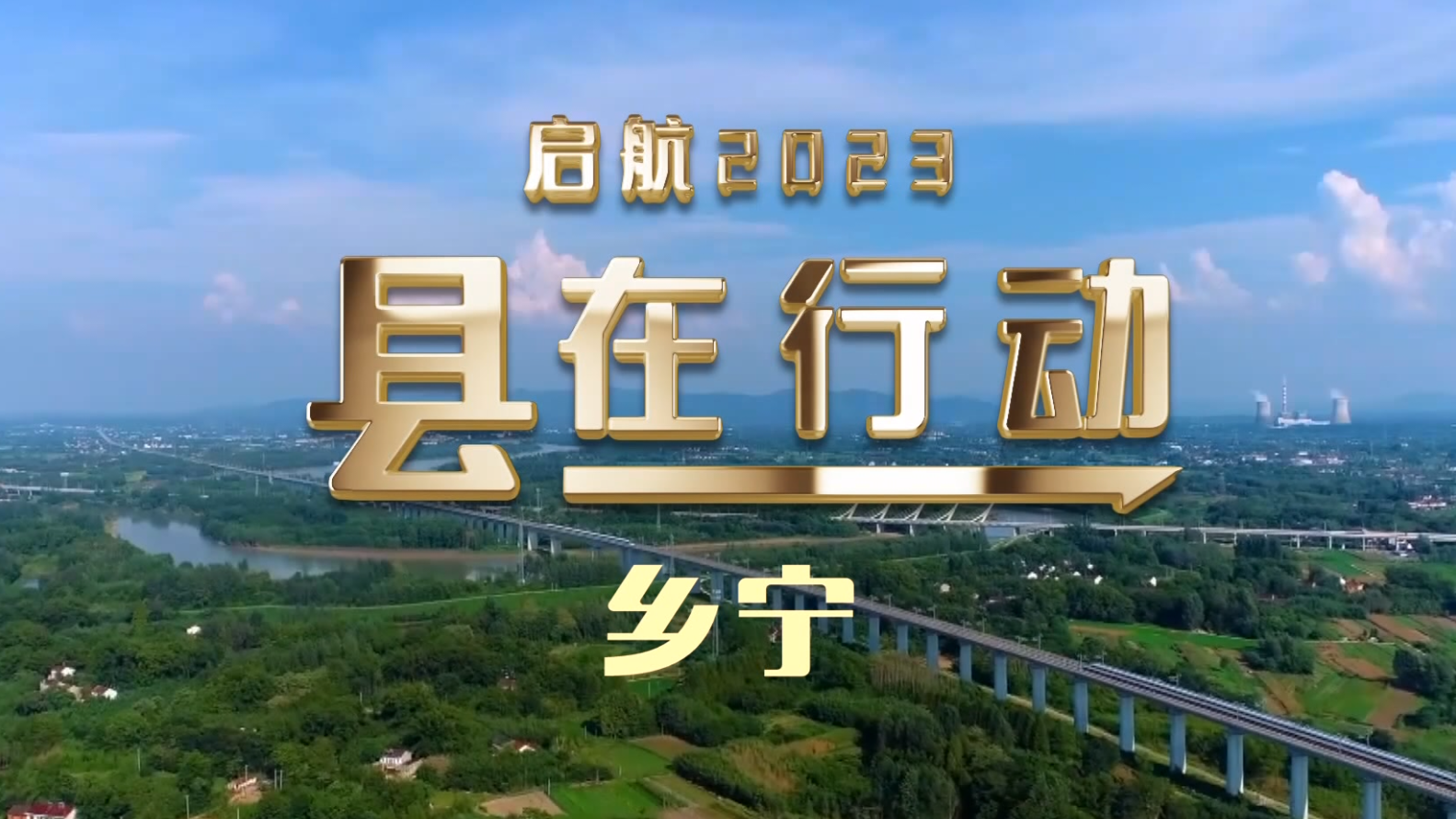 “县”在行动·临汾丨启航2023，看乡宁！