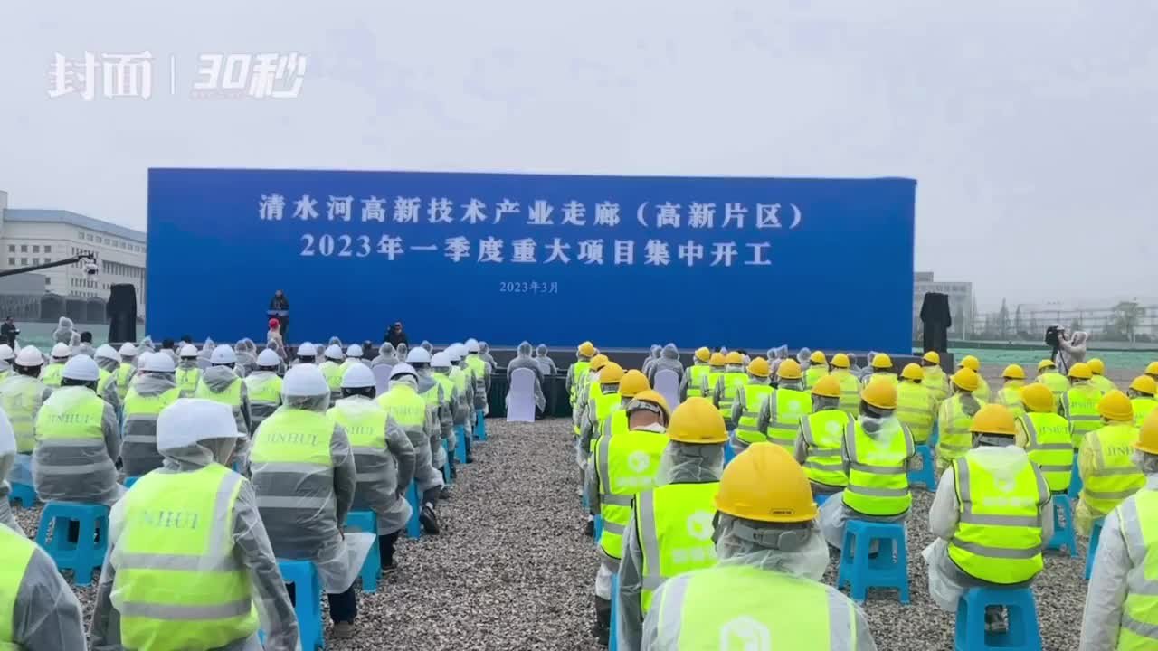 30秒 | 成都高新区18个重大项目集中开工 总投资超250亿元_凤凰网视频_凤凰网