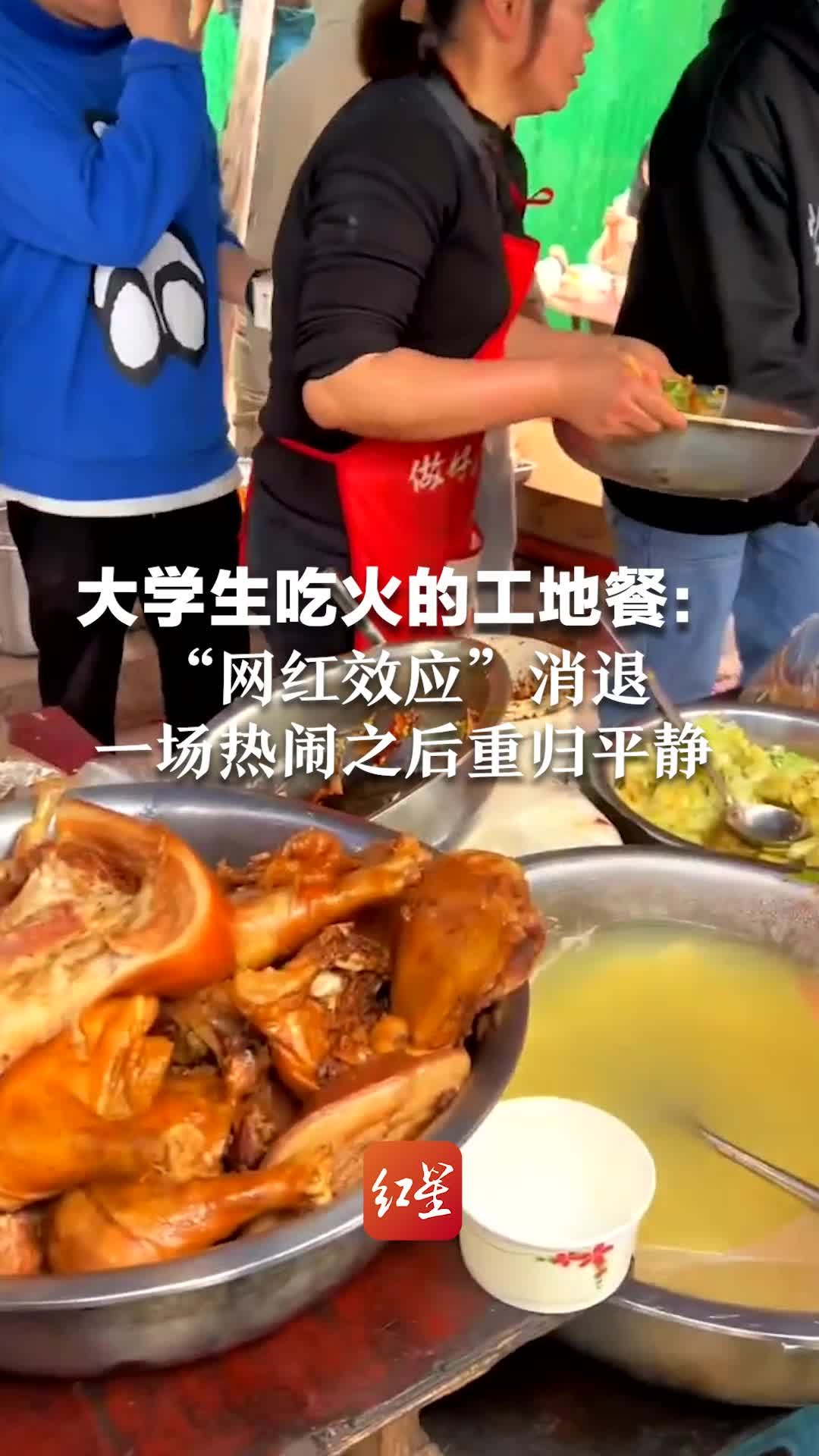 大学生吃火的工地餐：“网红效应”消退，一场热闹之后重归平静