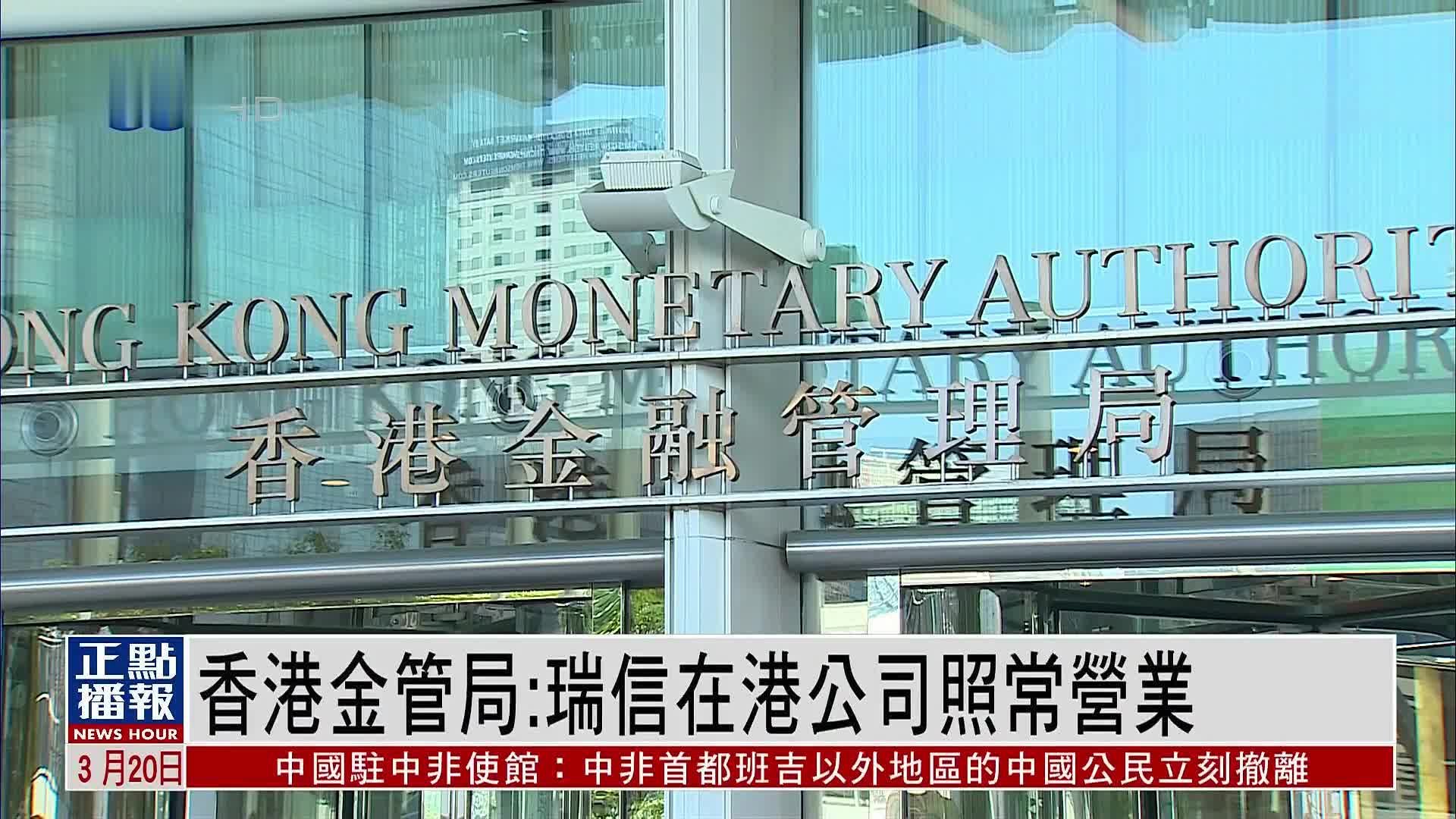 香港金融管理局:瑞信在港公司照常营业_凤凰网视频_凤凰网