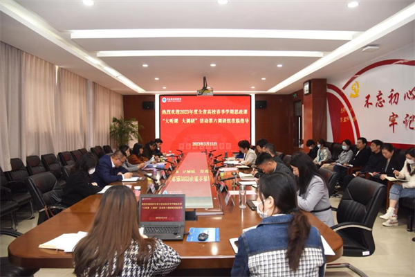 2023年度全省高校思政课春季学期“大听课”“大调研”活动正在进行