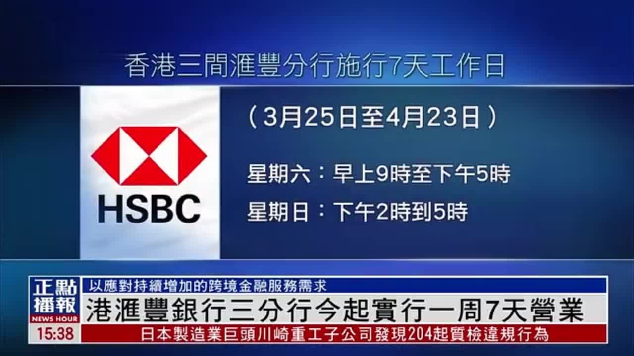 港汇丰银行三分行今起实行一周7天营业