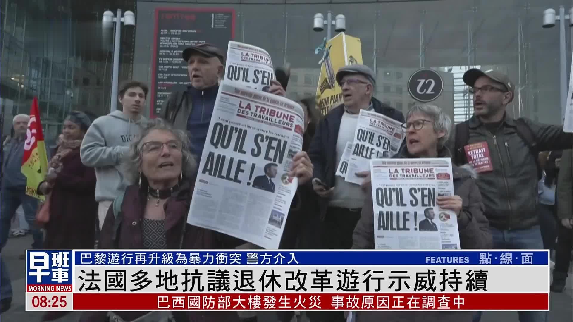 法国多地抗议退休改革游行示威持续_凤凰网视频_凤凰网
