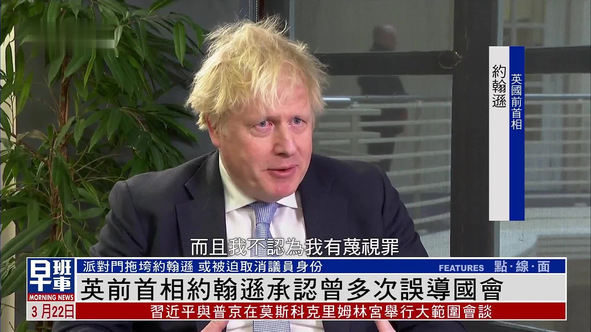 英国前首相约翰逊承认曾多次误导国会 或被迫取消议员身份