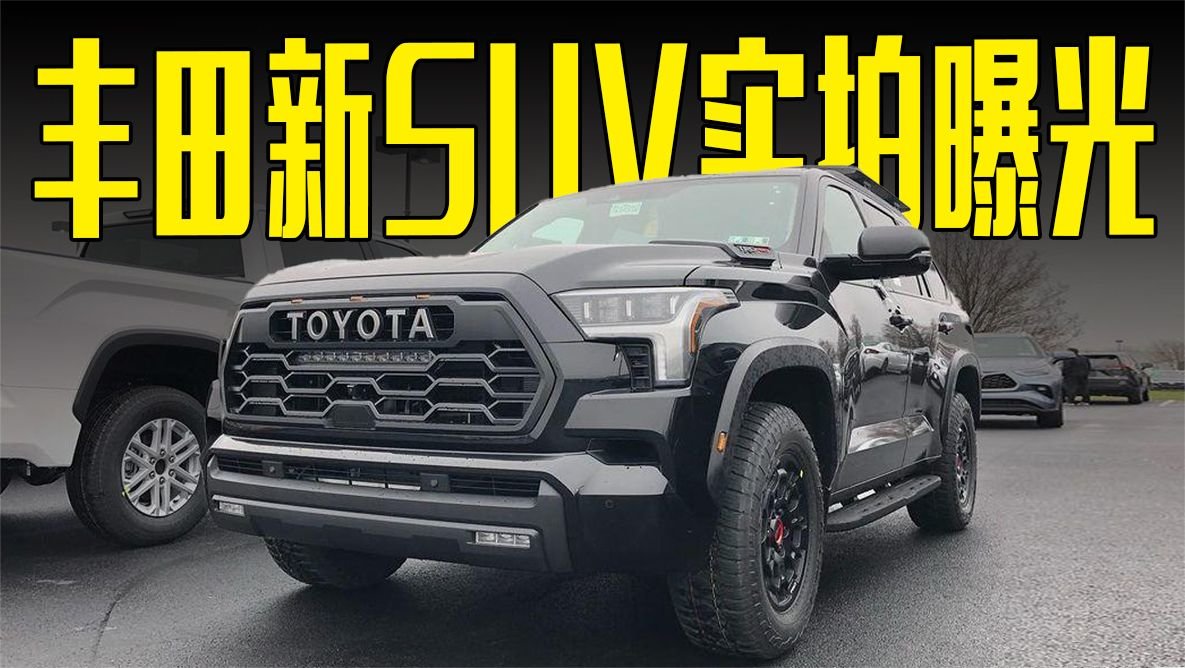 丰田新SUV实拍曝光！3.5T+10AT，两种外观可选