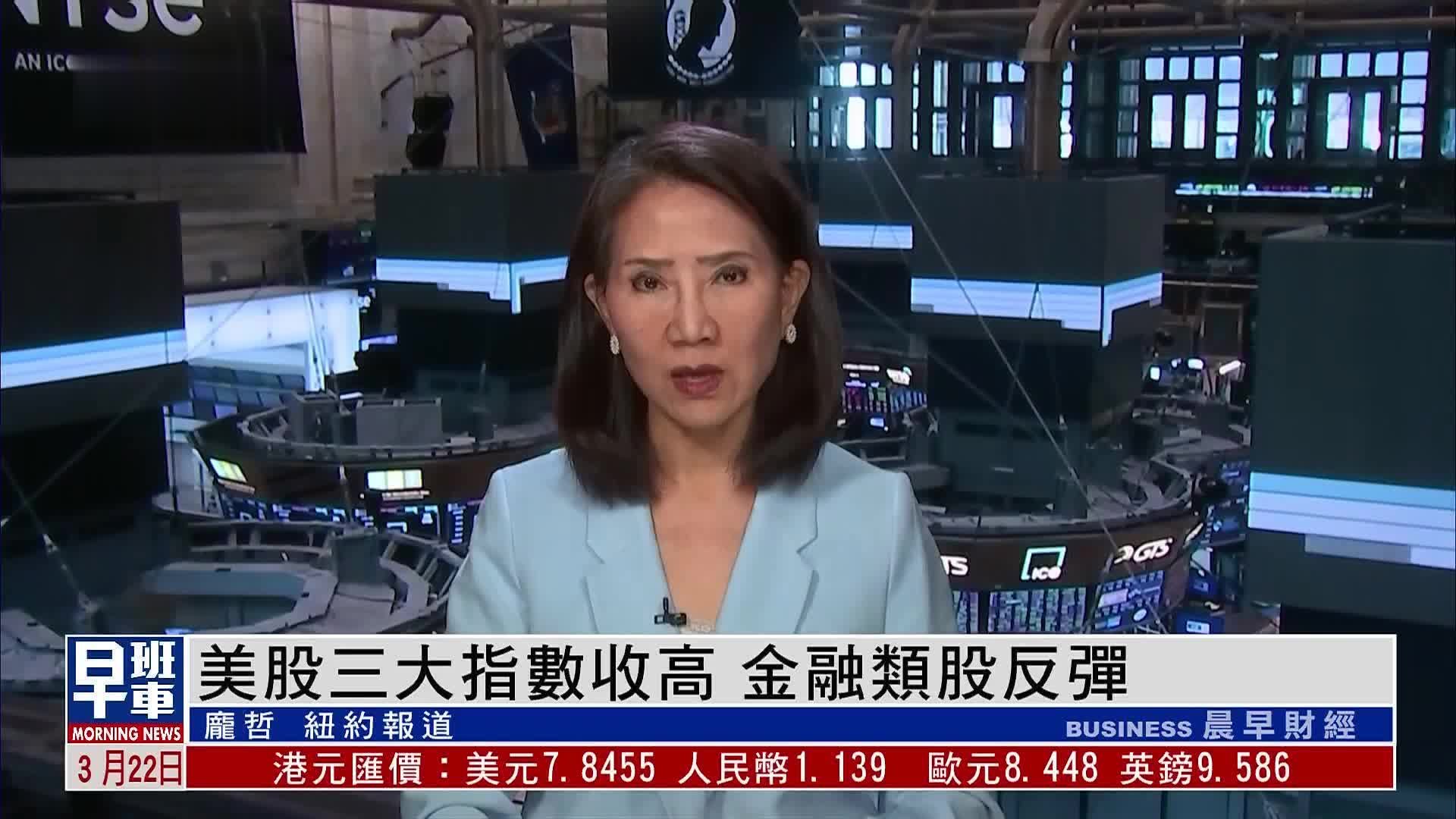 美股三大指数收高 金融类股反弹