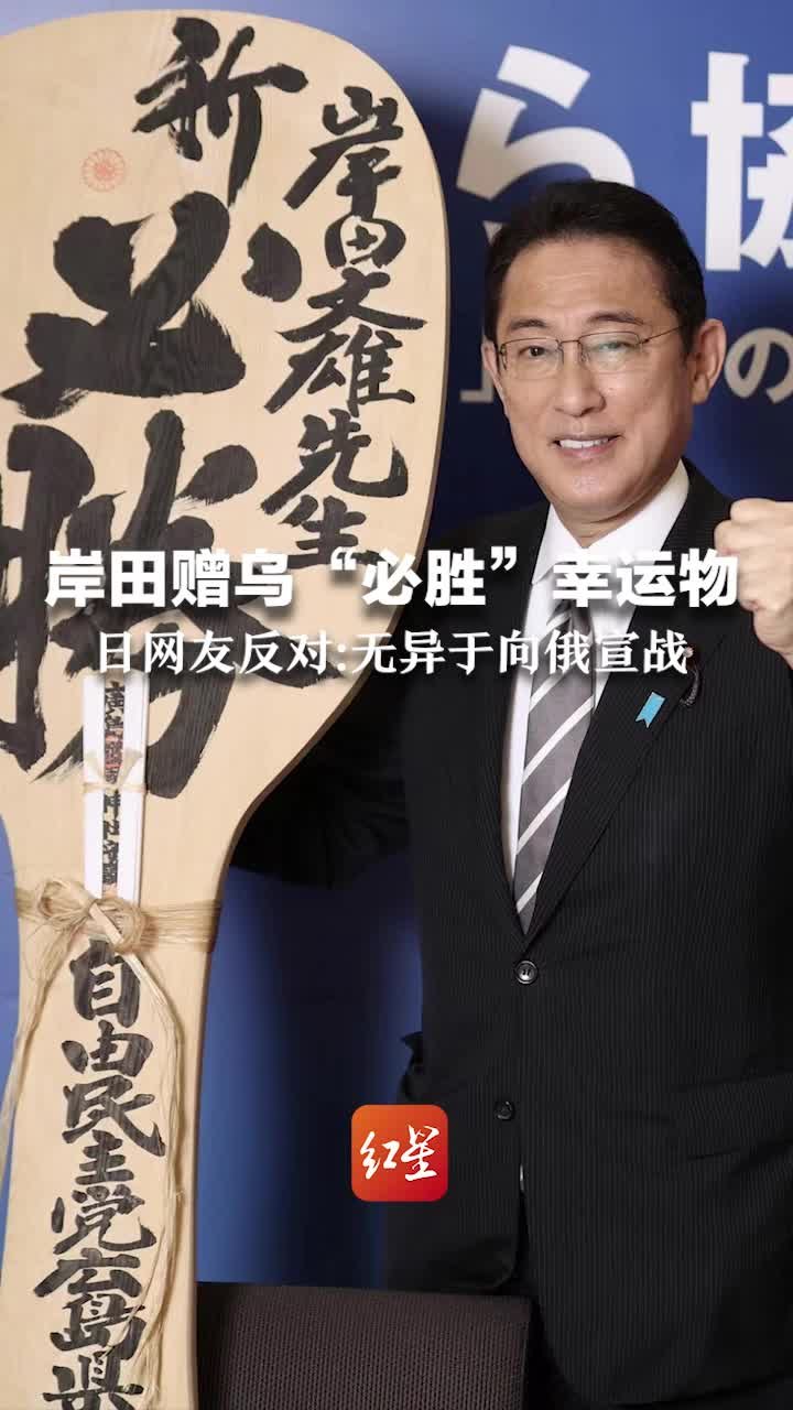 岸田赠乌“必胜”幸运物，日网友反对：无异于向俄宣战