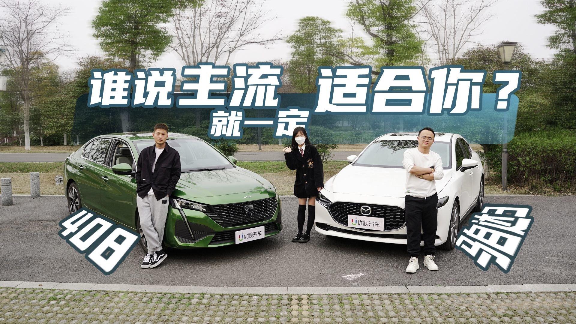 10万出头预算：标致408和马自达昂克赛拉谁更值得买？