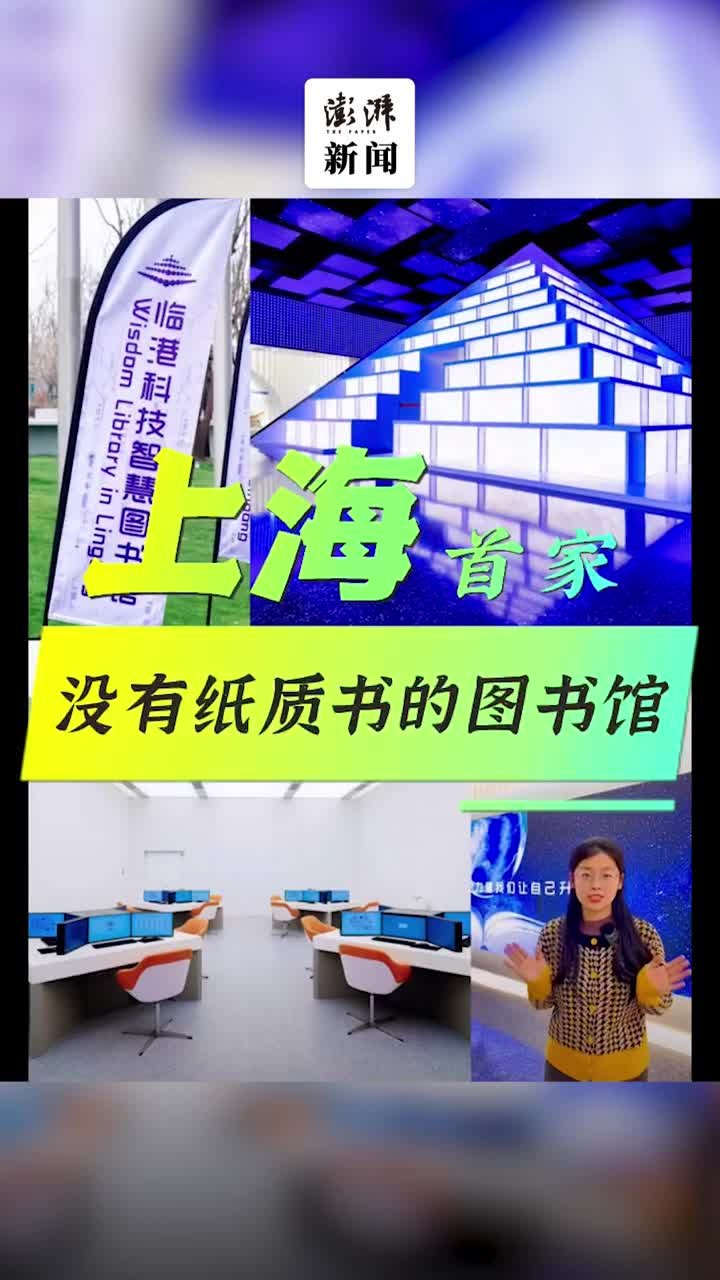 上海首家数字化沉浸式图书馆——临港科技智慧图书馆试运营