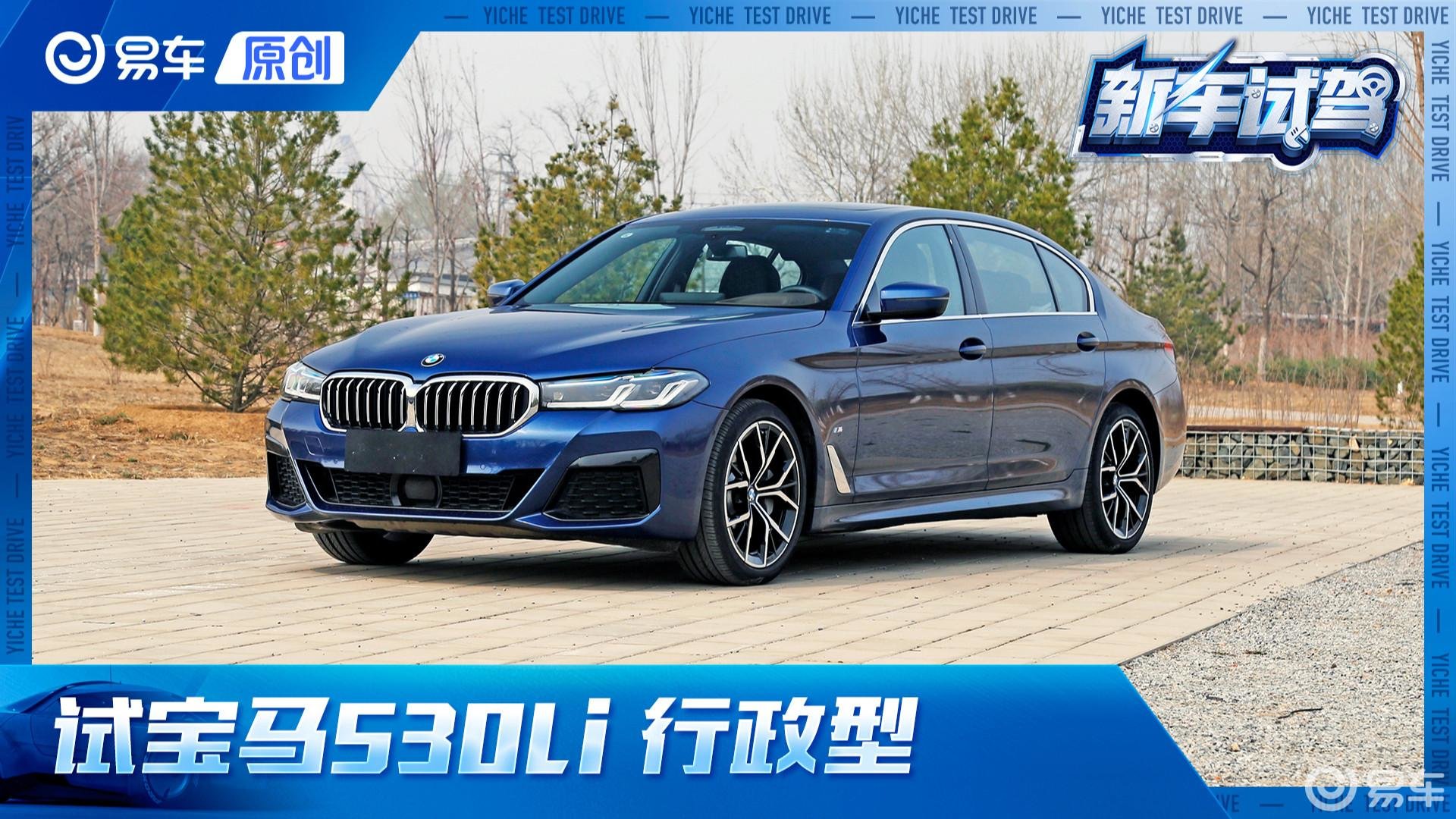 第一视角 试宝马530Li 越舒适 越抢手 这才是5系热销的原因？