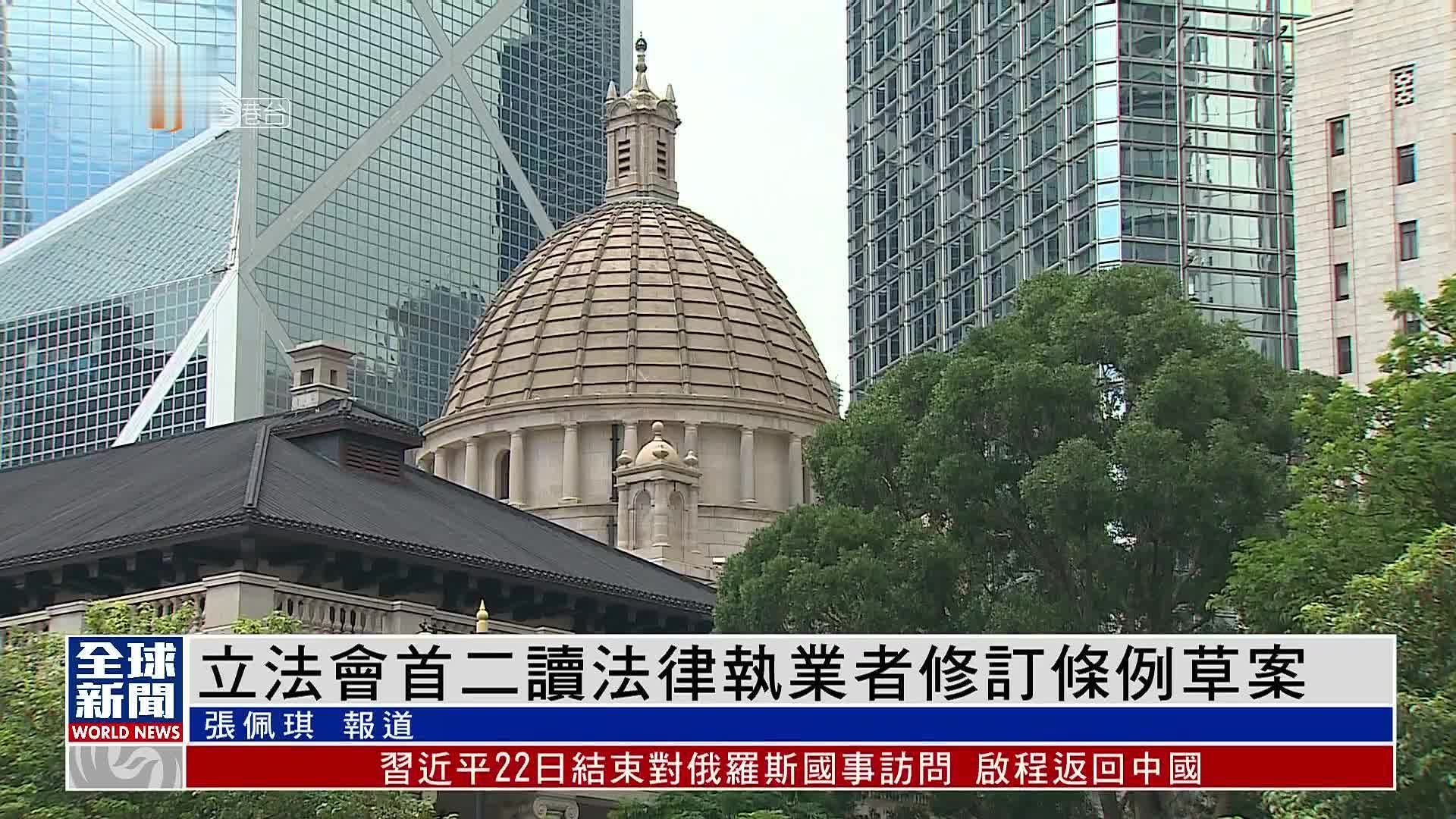 粤语报道｜港立法会首读及二读法律执业者修订条例草案