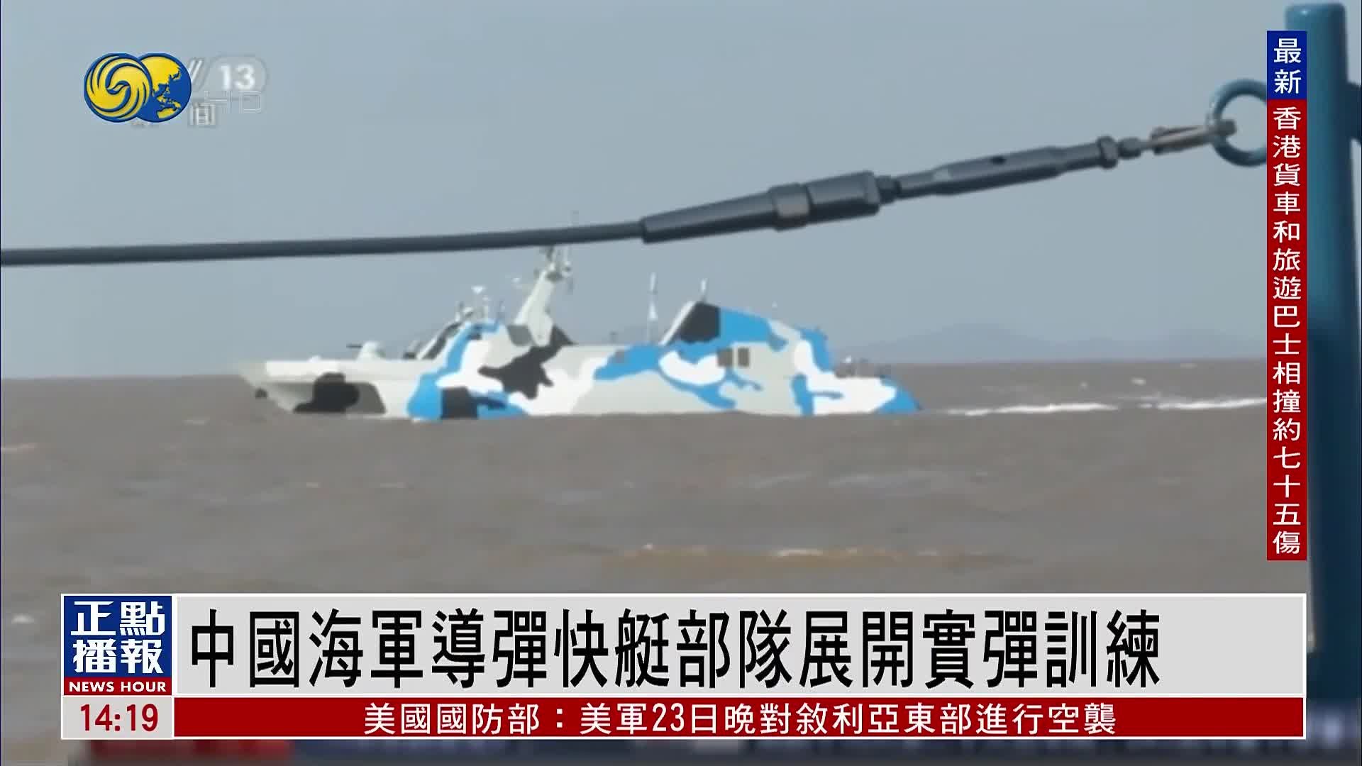 中国海军导弹快艇部队展开实弹训练_凤凰网视频_凤凰网