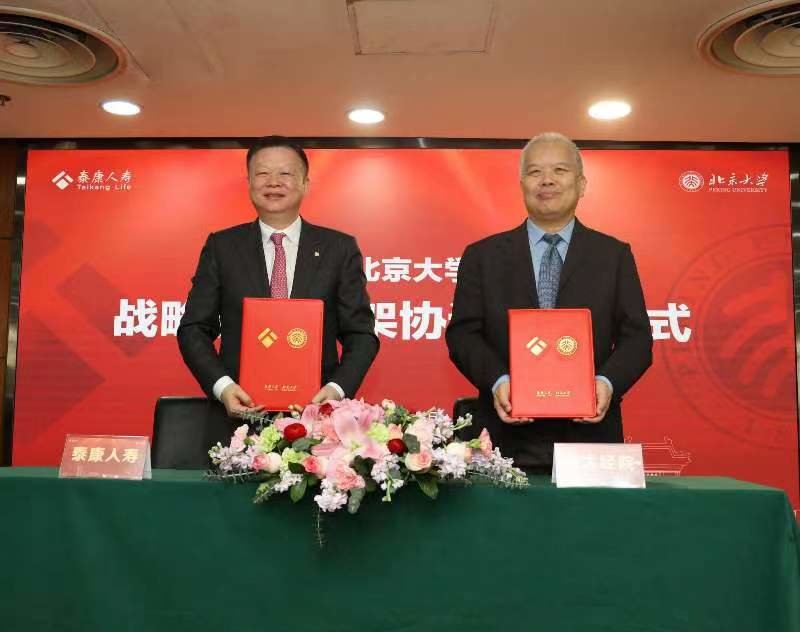 泰康人寿与北京大学经济学院签约战略合作伙伴