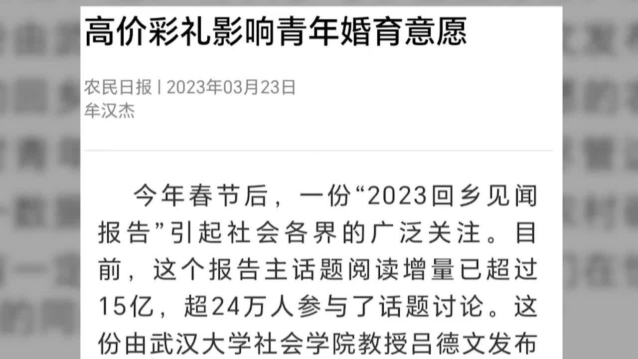 农民日报：高价彩礼影响青年婚育意愿
