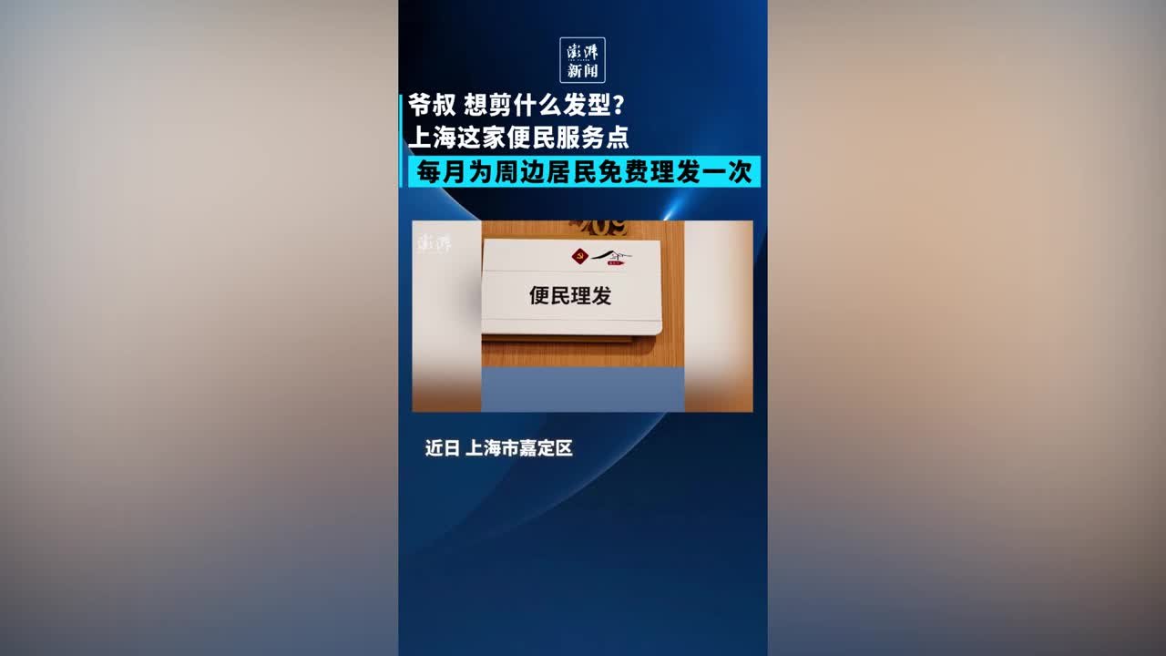 上海这家便民服务点，每月为周边居民免费理发一次