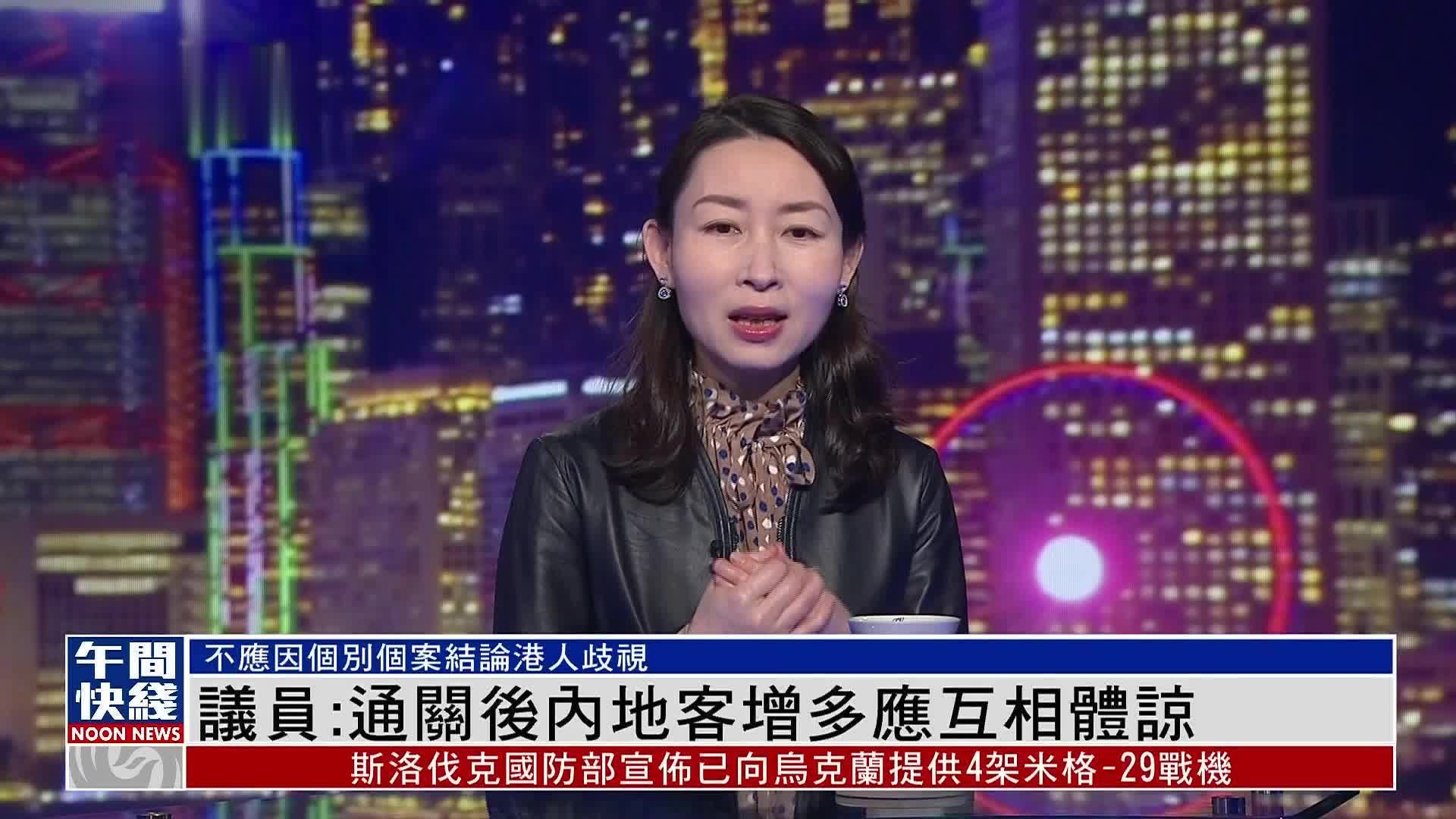 粤语报道｜香港议员：通关后内地客增多应互相体谅