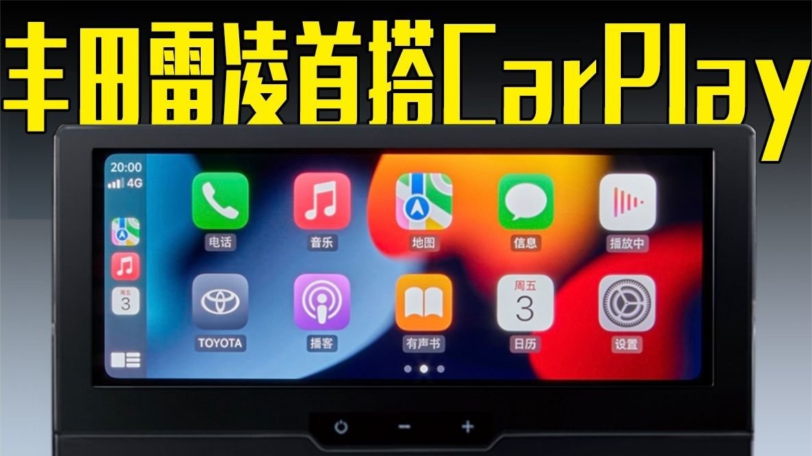 老车主馋哭了，丰田雷凌终于给了CarPlay，显示效果满意吗？