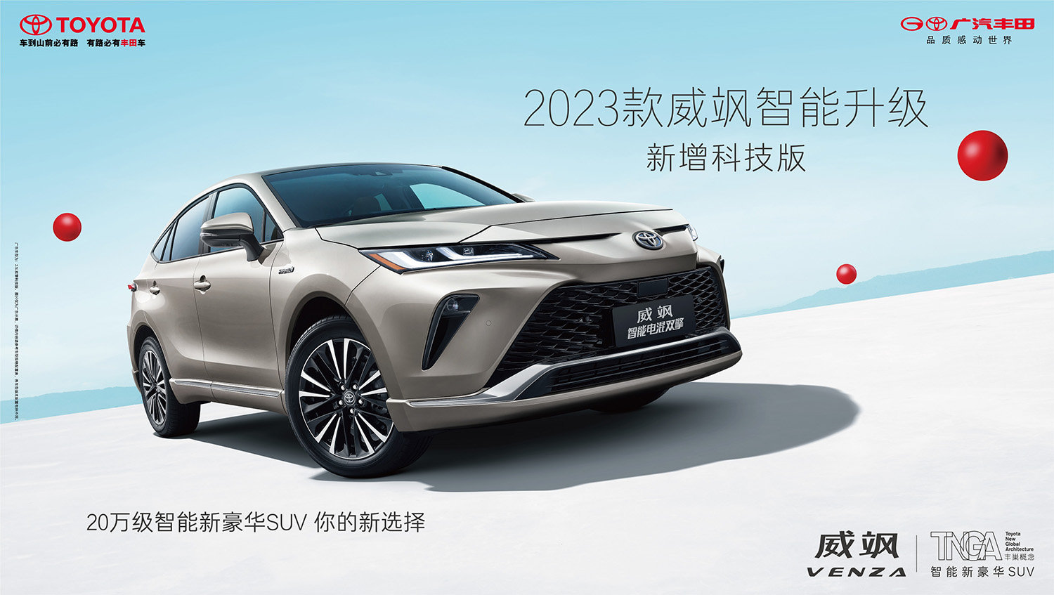 三大智能化技术升级，广汽丰田2023款SUV家族全系上新