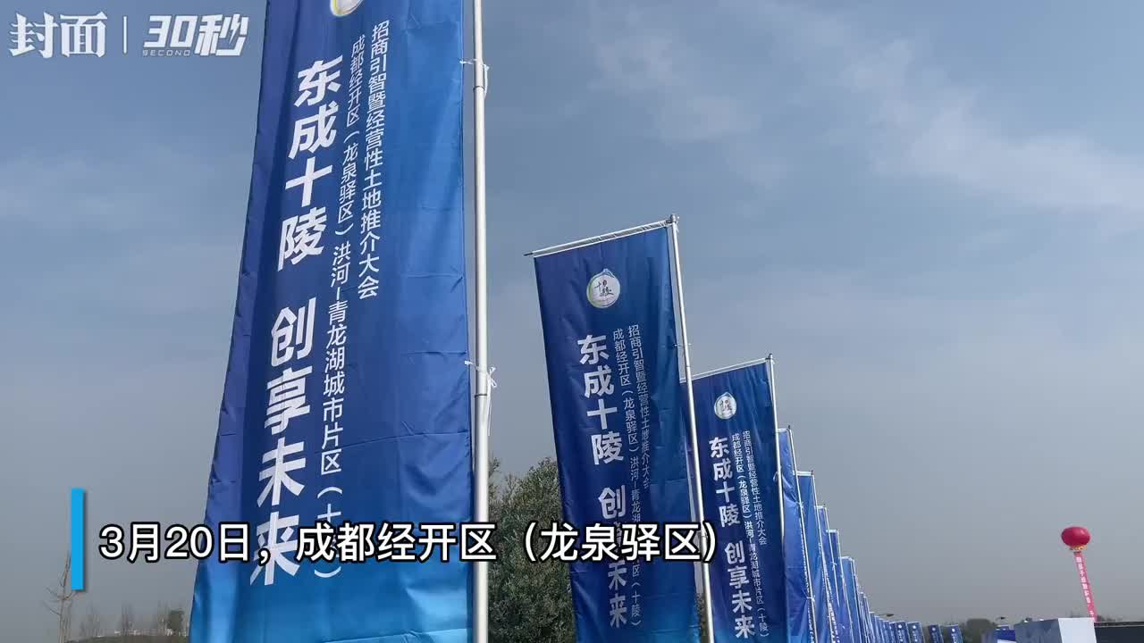 30秒｜协议投资总额达68.37亿元 成都龙泉驿区全面推进六区共兴