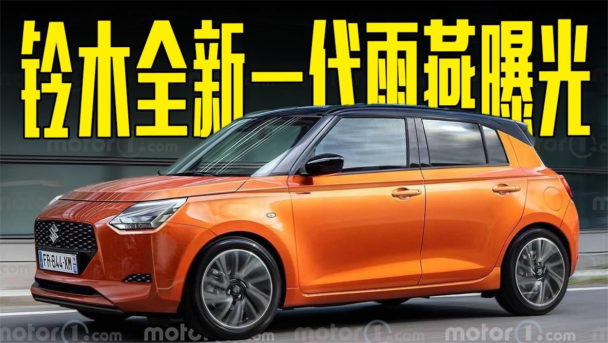 铃木全新一代雨燕曝光！外观酷似宝马MINI，将重返中国市场