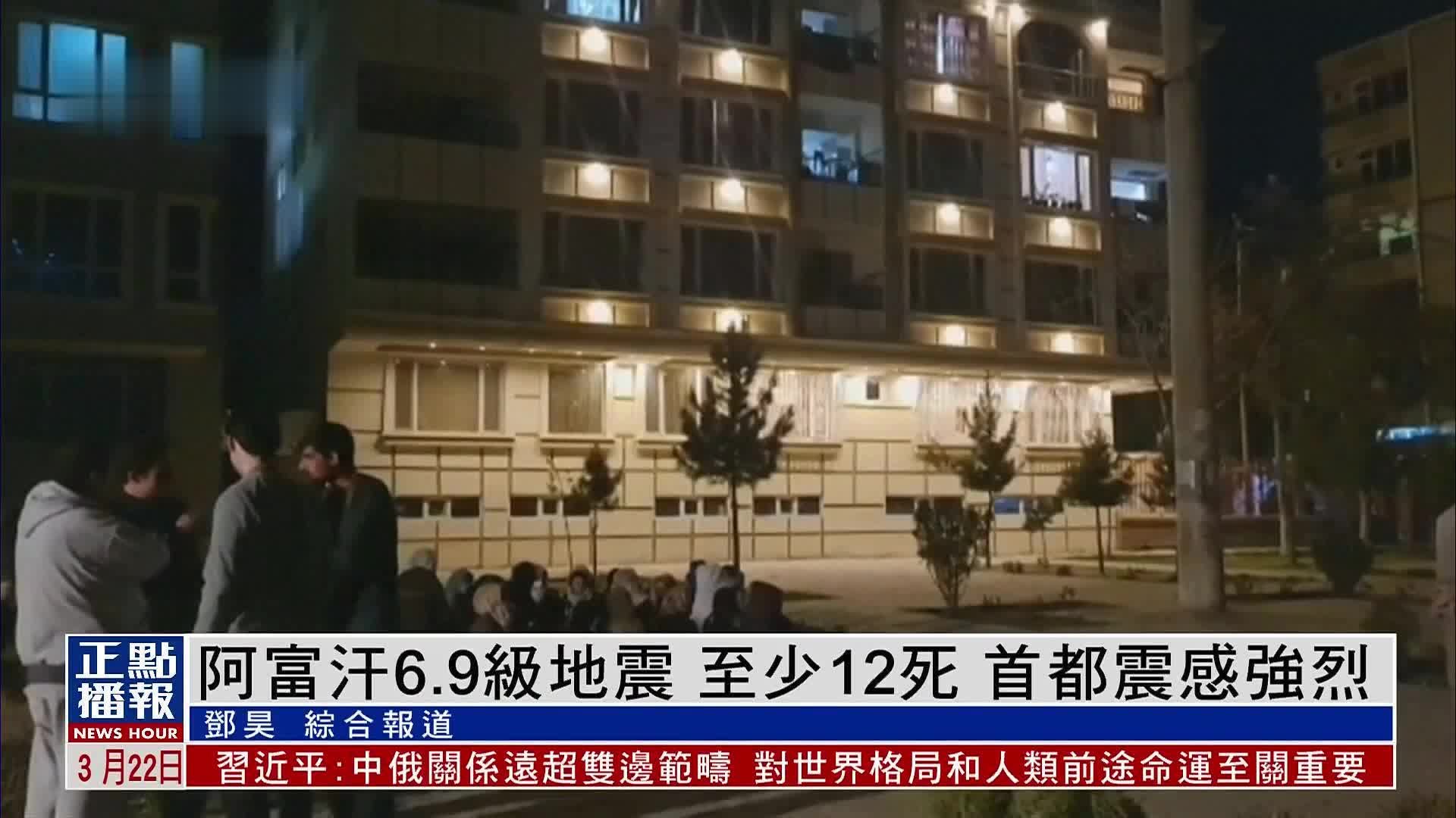 阿富汗6.9级地震致至少12死 首都震感强烈