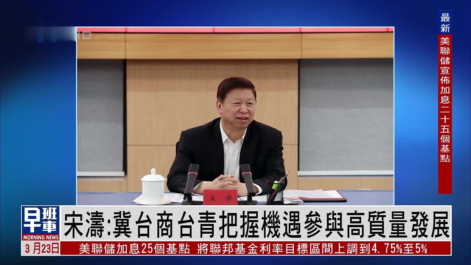 国台办主任宋涛：冀台商台青把握机遇参与国家高质量发展