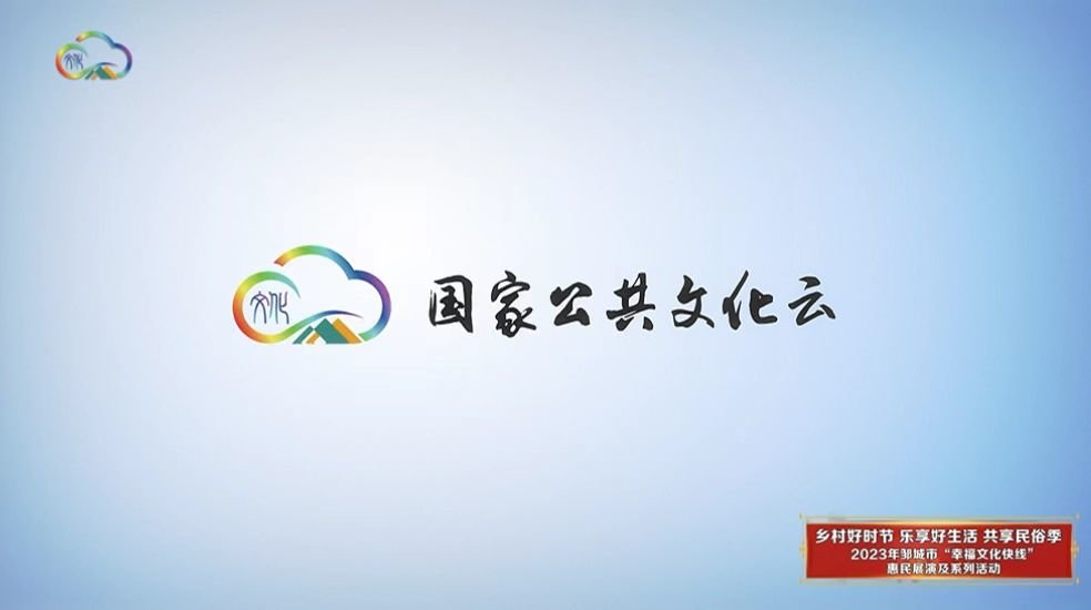 2023年邹城市“幸福文化快线”惠民展演及系列活动荣登国家公共文化云