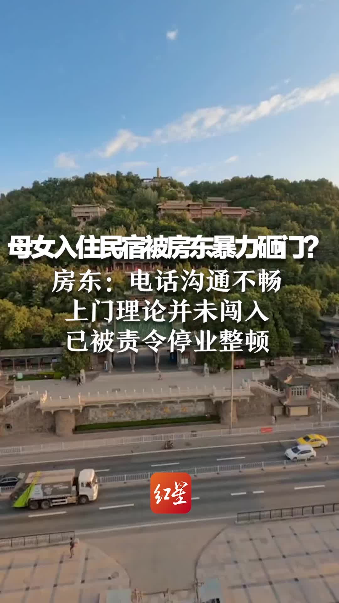 母女入住民宿被房东暴力砸门？房东：电话沟通不畅上门理论并未闯入，已被责令停业整顿